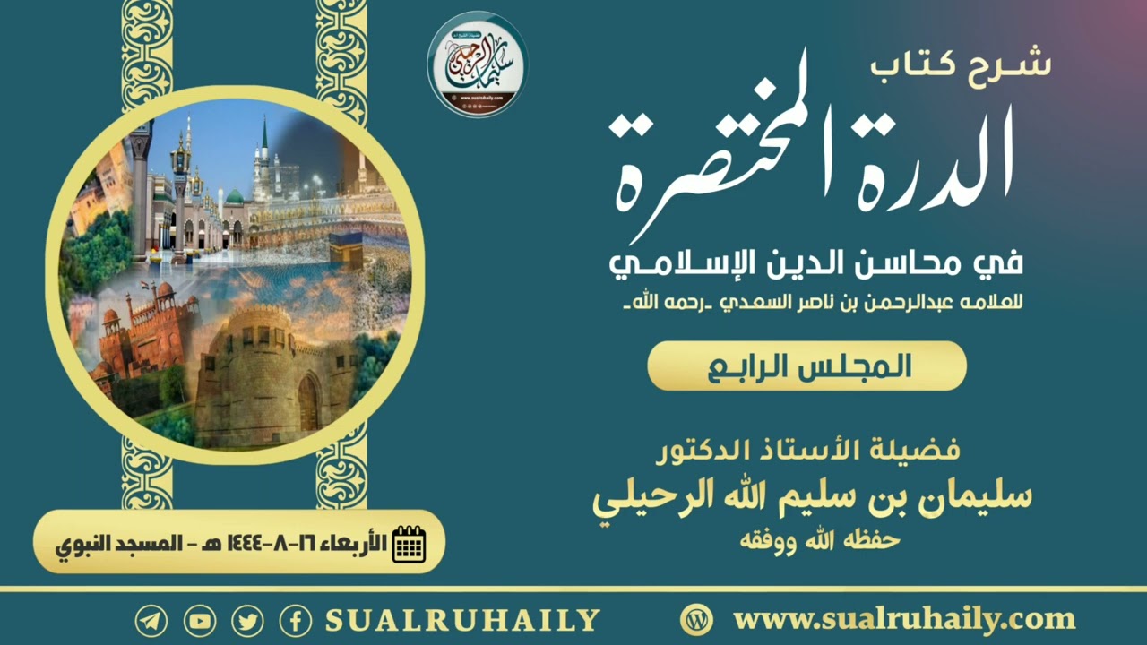 (٦/٤) شرح الدرة المختصرة في محاسن الدين الإسلامي || فضيلة الشيخ أ.د سليمان الرحيلي