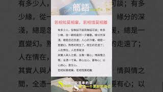 若相知莫相弃,若相惜莫相离-简语 #shortsyoutube #shortsvideo #shortsfeed