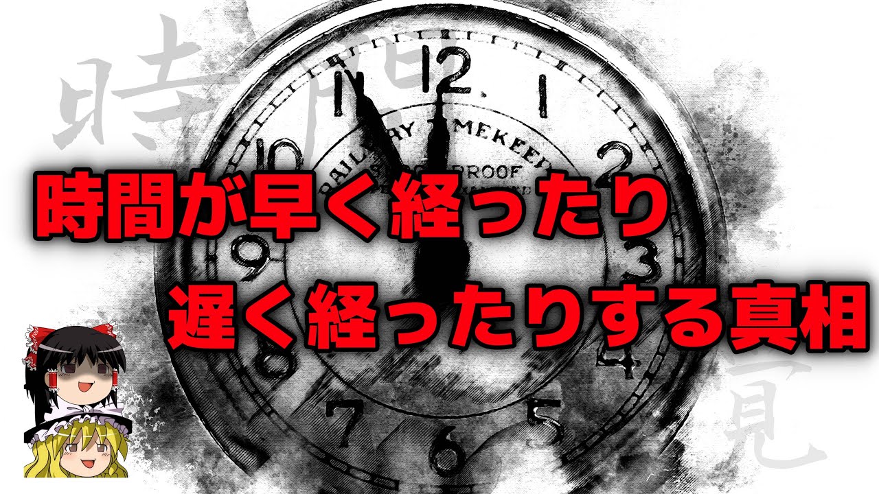 【ゆっくり解説】時間感覚が変化する科学的真相とは？【脳科学】