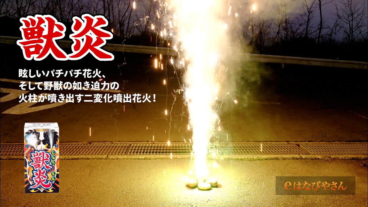野獣の如き迫力の火柱が噴き出す 獣炎 Eはなびやさん Youtube