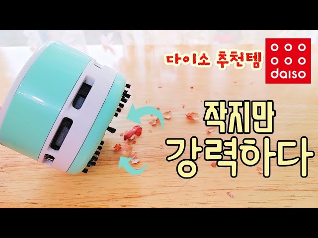 Recommended Items From DaisoㅣIt'S Small, But With Strong Suction, It Cleans  Up Cleanly And Neatly~ - Youtube