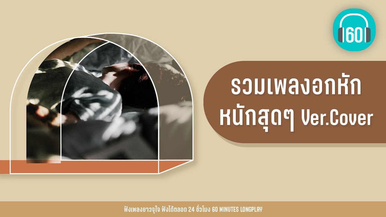 รวมเพลงอกหักหนัสุดๆ Ver.Cover [ขอบฟ้า, ขอให้เหมือนเดิม ,ไม่กล้าบอกเธอ]【LONGPLAY】