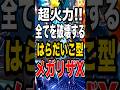 【ロマン砲】はらだいこ型メガリザXで脳汁が止まらないw【ポケモンチャンピオンズ】【ポケモン】【メガシンカ】
