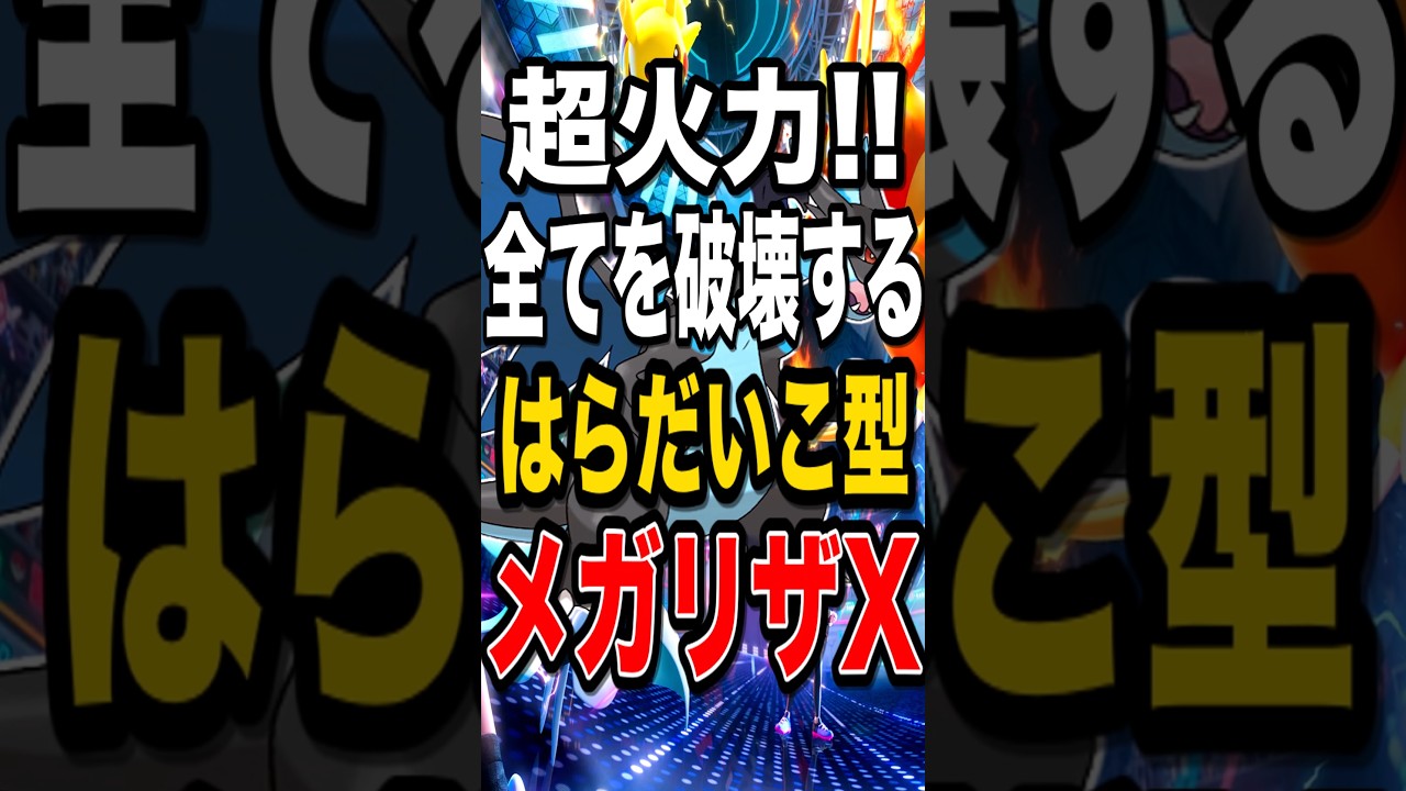 【ロマン砲】はらだいこ型メガリザXで脳汁が止まらないw【ポケモンチャンピオンズ】【ポケモン】【メガシンカ】