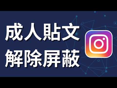 解除內容限制！讓 IG 顯示所有貼文的設定這裡改（Android 教學）