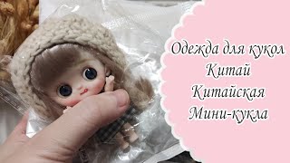 Кукольный гардероб Китай. Распаковка кукольной одежды и обуви. Распаковка мини-куклы куклы🥰