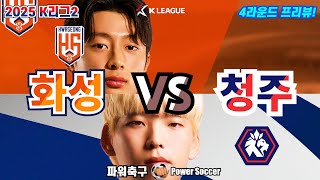 [2025 K리그2] 화성 FC vs 충북 청주 FC, K리그2, 4라운드 프리뷰 #파워축구 #화성 #청주 #차두리 #권오규 #전성진 #이형경 #최준혁 #김병오