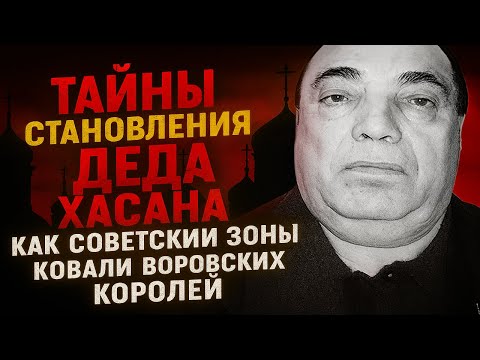 КАК ПОГИБ ГЛАВНЫЙ ВОР В ЗАКОНЕ И КТО ПРАВИЛ МАФИЕЙ СССР? | Дед Хасан