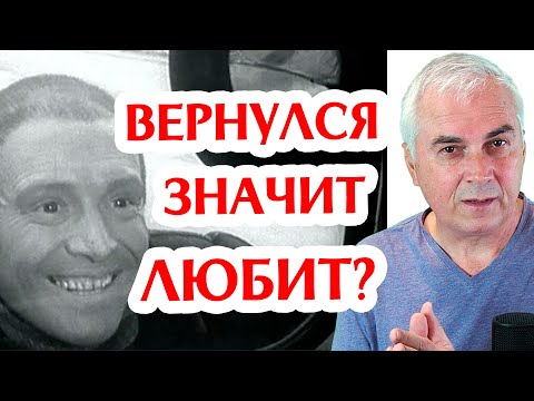 Зачем вернулся бывший и можно ли ему доверять? Александр Ковальчук 💬 Психолог Отвечает