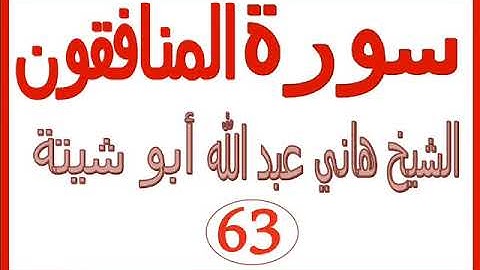 سورة المنافقون .....  الشيخ هاني عبد الله ابو شيتة