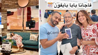 فاجأنا بابا بأيفون فعيد ميلاده كيف كانت ردت الفعل ديالو 🥹 | اجيو ختارو معايا الصالون لداري 🏡
