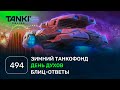 ТАНКИ ОНЛАЙН Видеоблог №494