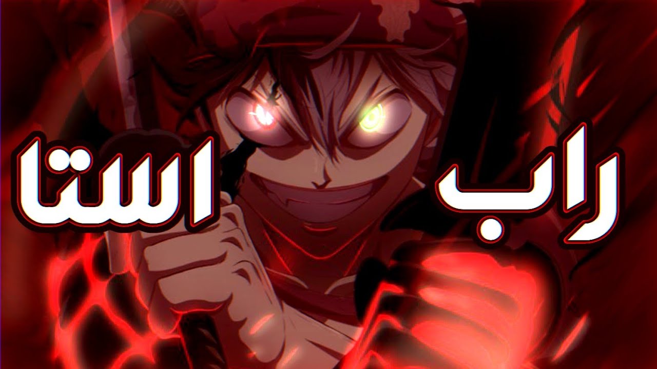 راب آستا (لماذا ما زلت تتراجع؟؟)