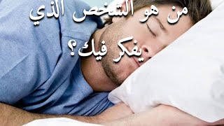 من يفكر بك قبل النوم .... وهل هذا التفكير يمثل خطراً حقيقيًا عليك ؟