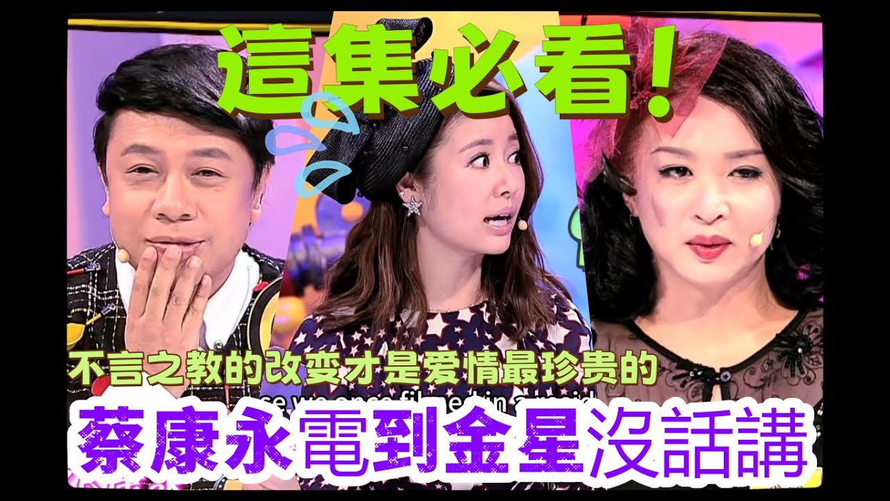 【奇葩说】這才是頂級對決🔥 綜藝女王金星 VS 台灣才子蔡康永，互嗆沒在客氣、場面全失控，兩個 25 的林心如直接傻眼。#奇葩说#蔡康永#金星