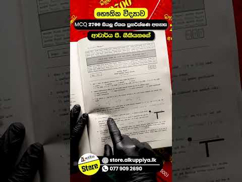 භෞතික විද්‍යාව පාඩම් අනුව MCQ 2700 පොත 🚀
