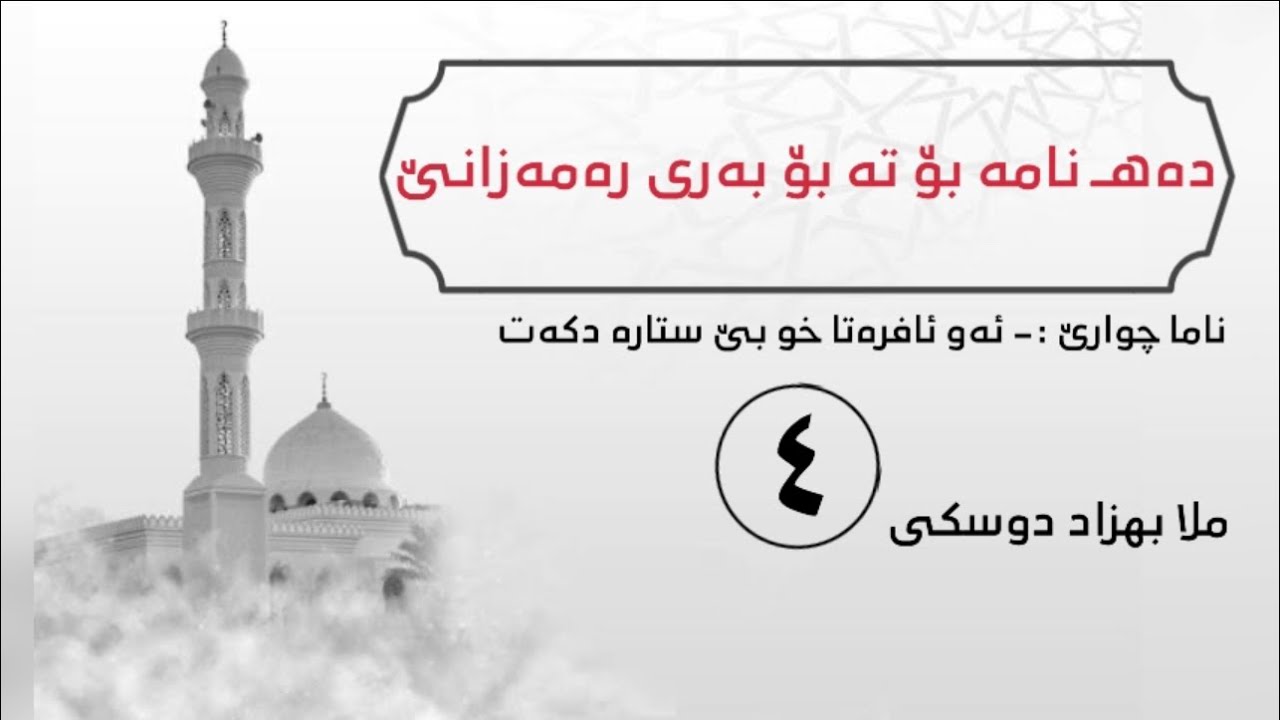 ملا بهزاد دوسكى {ناما چوارێ بۆ تە بۆ بەری رەمەزانێ}