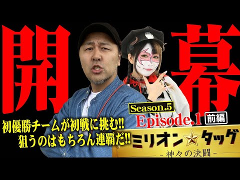 【シーズン5開幕】狙うは連覇!! 初戦から大上乗せのミラクル炸裂!!【ミリオン★タッグ シーズン5#1】松本バッチ×ペロリナ（1戦目・前半）パチスロ ガンダムユニコーン・パチスロ MHW：アイスボーン