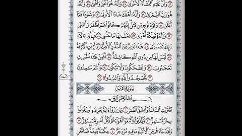 سورة النجم 45-62 ( للشيخ عبد الله الجهني)
