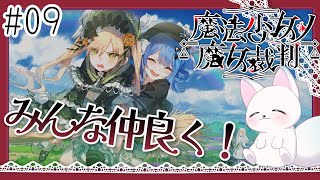 ＃９【魔法少女ノ魔女裁判】　みんな仲良くしようよ　［小白もち(こはくもち)］　ネタバレ注意！　＃魔法少女ノ魔女裁判　#まのさば実況
