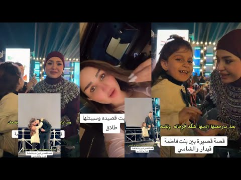 هاي شنو سالفة البكاء بنت الإعلاميه فاطمة قيدار تبجي ع الفنان الشامي وشنو سالفة الشاعرة شهد الشمري