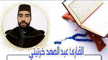 القارئ عبد الصمد خرتيتي من مدينة أسفي بالمغرب