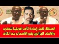 لايف شوقي بن زهرة أول تصريح من رئيس الكاف موتسيبي بعد صدور قرار لجنة الاستئناف