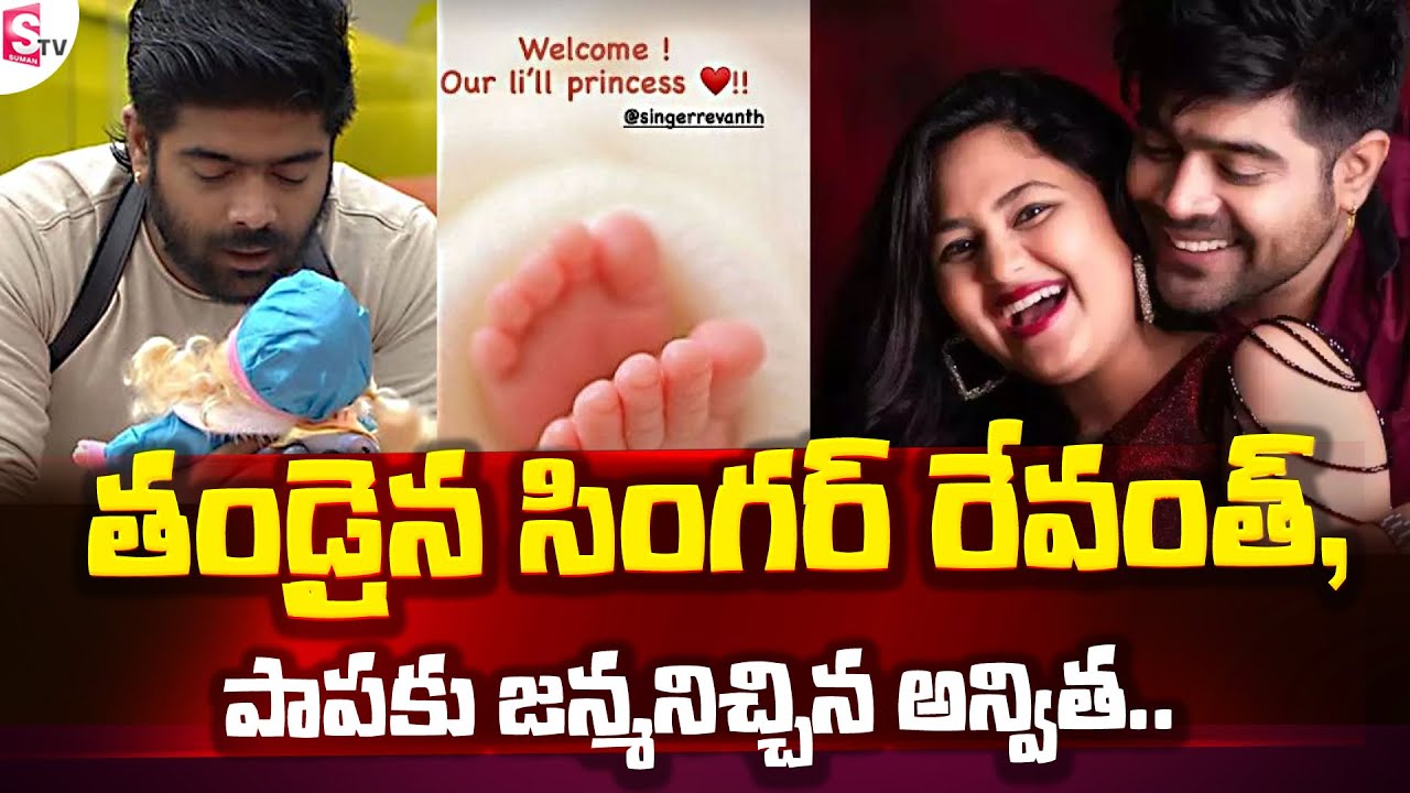 Singer Revanth And His Wife Anvitha Blessed With A Baby Girl | Singer Revanth Daughter | SumanTV