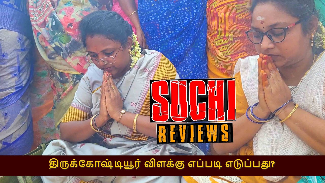 திருக்கோஷ்டியூர் விளக்கு எப்படி எடுப்பது?  திருக்கோஷ்டியூர் தெப்பத் திருவிழா 202 | Suchi Review