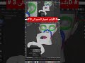 #بلندر # تحويل الصور الى ثلاثية الأبعاد #اكسبلور #trending