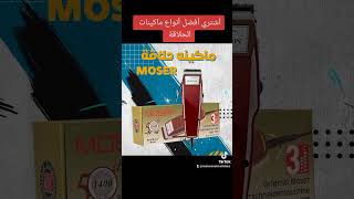 أحدث ماركات ماكينات الحلاقة في مصر