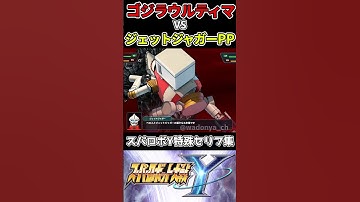 【スパロボY】ゴジラVSジェットジャガーPP【特殊戦闘セリフ】#スパロボ #スパロボY #スーパーロボット大戦Y