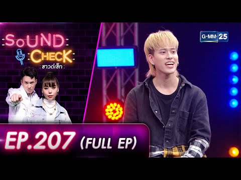 SOUND CHECK EP.207 l วงดนตรีอารมณ์ดี "Wallrollers" (FULL EP) l 18 ส.ค. 65 l GMM25