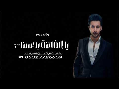 يا الفاتنة بحسنك فؤاد عبد الواحد زفات 2025 يا الفاتنة بحسنك فؤاد عبد الواحد لطلب 0537726659
