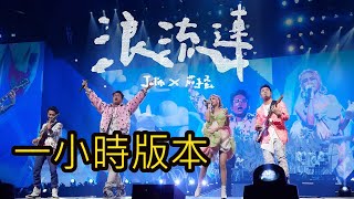 【一小時版本】浪流連 蔡依林Jolin Tsai 茄子蛋Eggplant egg