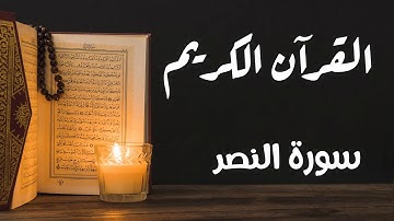 سورة النصر - للقارئ سعد الغامدي.