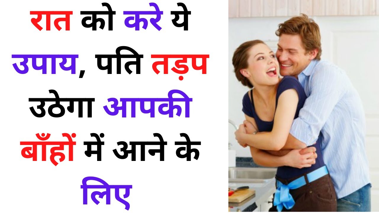 Pati Ko Apna Diwana Kaise Banaye 10 