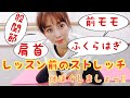 レッスンを受ける前にストレッチしましょう‼︎ 股関節,前モモ,ふくらはぎetc緩めましょう ゆっくり私と一緒に体ほぐしましょう‼︎‼︎