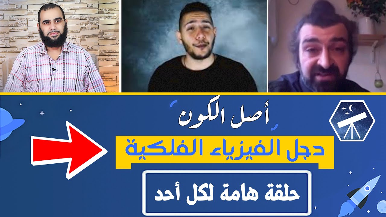 علم الفيزياء الفلكية هو أكثر العلوم المعاصرة ازدحامًا بالخرافة والشعوذة والدجل = التنجيم