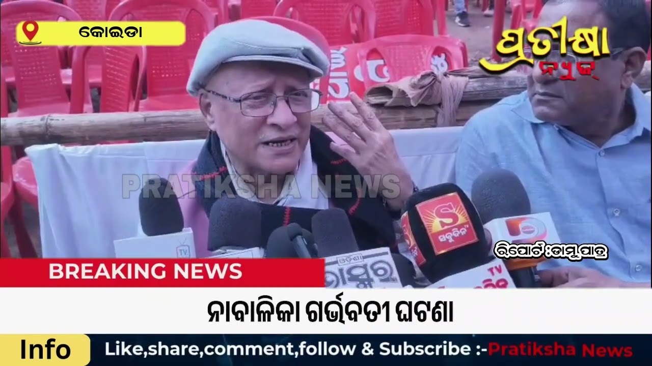 କୋଇଡାରେ ଭାରତର କମ୍ୟୁନିଷ୍ଟ ପାର୍ଟି ସି.ପି.ଆଇ.ଏମ ଓଡିଶା ରାଜ୍ୟ କମିଟି ବୈଠକ ଉପଲକ୍ଷେ ବିଶାଳ ଜନସଭା@pratikshanews