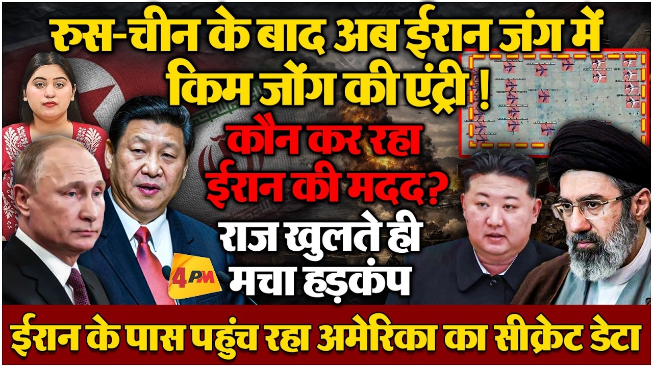 ईरान जंग में तेजी से बदल रहा गेम, रुस-चीन के बाद अब किम जोंग की एंट्री से हड़कंप!