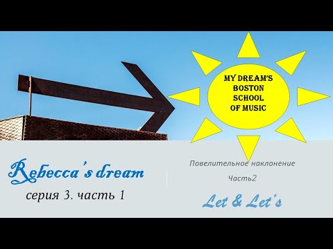 Let & Let's - как разобраться и не запутаться. Мечты Ребекки. 3 серия, часть 1