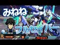 【EXVSMBON】(みねね視点)フルセイバー