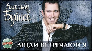 ЛЮДИ ВСТРЕЧАЮТСЯ ❂ ХИТЫ НА ВСЕ ВРЕМЕНА ❂ АЛЕКСАНДР БУЙНОВ И АЛЕКСАНДР МАРШАЛ ❂ ЮБИЛЕЙНЫЙ КОНЦЕРТ