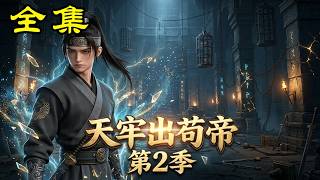 《天牢出苟帝第2季》【第1~66集】#玄幻 #热血 #漫剧 #逆袭 #穿越 #動畫 #动画 #架空 #爽文 #古装 #都市 # 古代 # 赘婿 #爱情 #麻梨酥