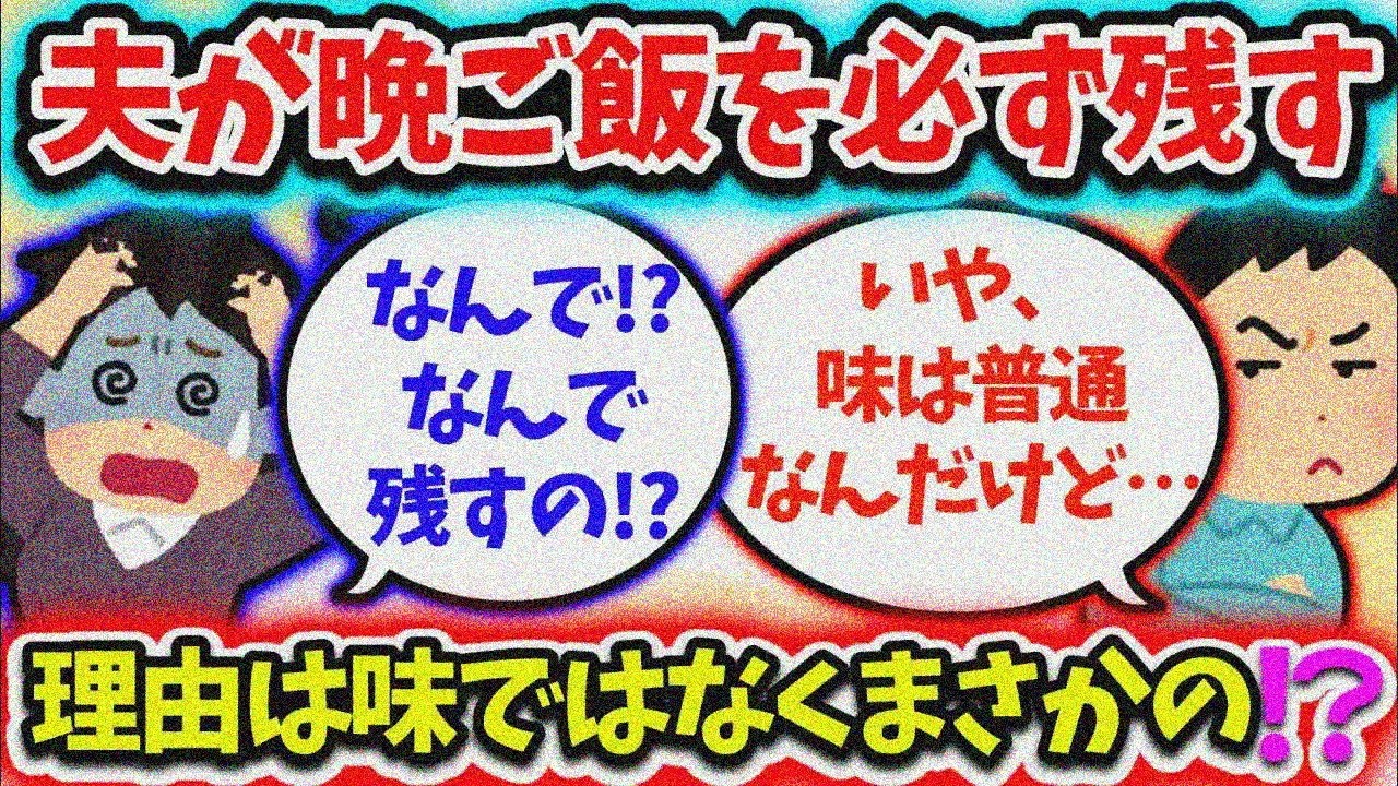 【修羅場】夫が必ずご飯を残す理由は味じゃない？まさかの真相…【2ch】