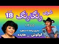 شوی رنگارنگ قسمت 18 کیفیت بالا 