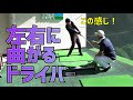 「左右どっちにも曲がるドライバーショット」をなんとかしたい！【１００切りへの道】