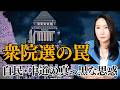 【衆院選の罠】自民・中道の真っ黒な思惑【切り抜き】#衆院選2026 #堤未果 #高市早苗 #自民党 #中道 #不正選挙 #れいわ新選組