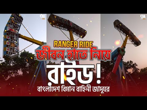 বাংলাদেশ বিমান বাহিনী জাদুঘরের ভয়ঙ্কর ডেঞ্জার রেঞ্জার রাইড | Danger Ranger Ride BAF Museum